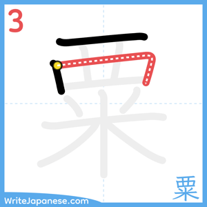 How to write "粟" - stroke 3