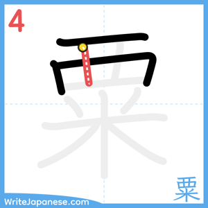 How to write "粟" - stroke 4