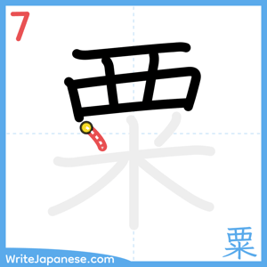 How to write "粟" - stroke 7
