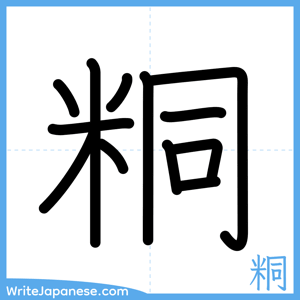 How to write "粡" - complete stroke order