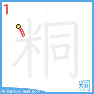 How to write "粡" - stroke 1