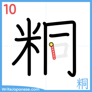 How to write "粡" - stroke 10