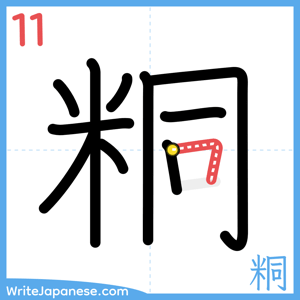 How to write "粡" - stroke 11