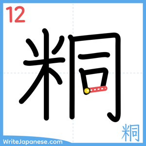 How to write "粡" - stroke 12