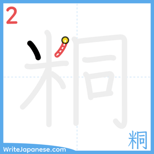 How to write "粡" - stroke 2