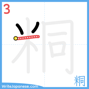 How to write "粡" - stroke 3