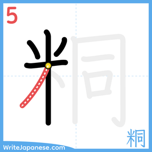 How to write "粡" - stroke 5