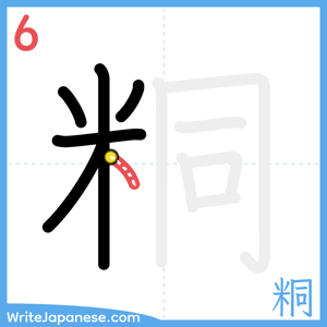 How to write "粡" - stroke 6