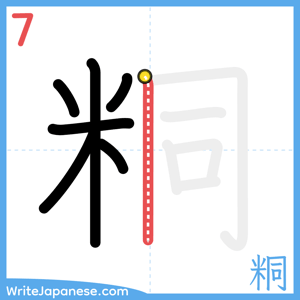 How to write "粡" - stroke 7