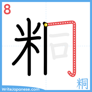 How to write "粡" - stroke 8