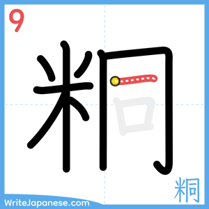 How to write "粡" - stroke 9