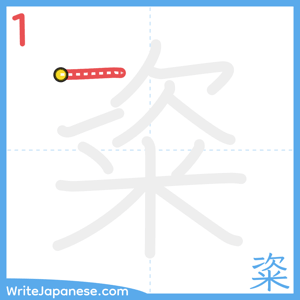 How to write "粢" - stroke 1