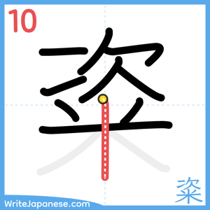 How to write "粢" - stroke 10