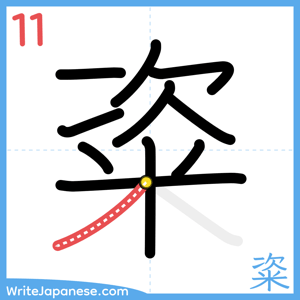 How to write "粢" - stroke 11