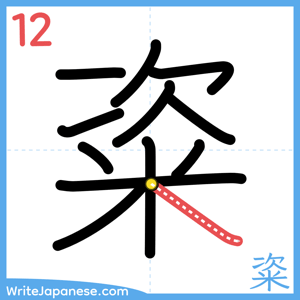 How to write "粢" - stroke 12