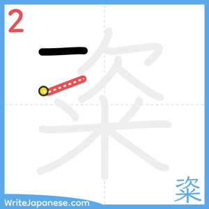 How to write "粢" - stroke 2