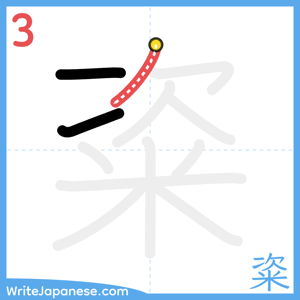 How to write "粢" - stroke 3