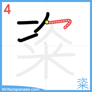 How to write "粢" - stroke 4