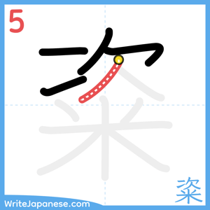 How to write "粢" - stroke 5