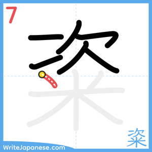 How to write "粢" - stroke 7