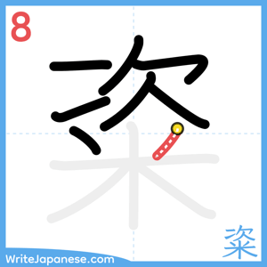 How to write "粢" - stroke 8