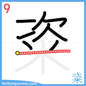 How to write "粢" - stroke 9