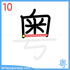 How to write "粤" - stroke 10