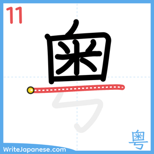 How to write "粤" - stroke 11