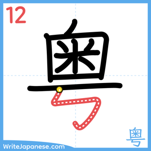 How to write "粤" - stroke 12