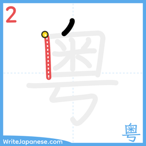 How to write "粤" - stroke 2