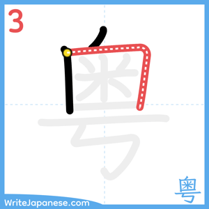 How to write "粤" - stroke 3