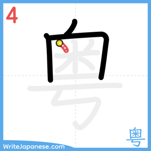 How to write "粤" - stroke 4