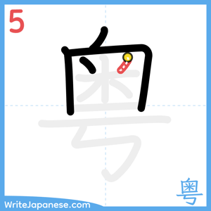 How to write "粤" - stroke 5