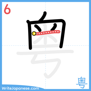 How to write "粤" - stroke 6