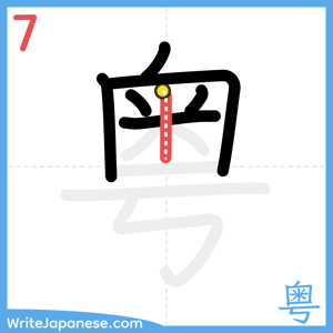 How to write "粤" - stroke 7