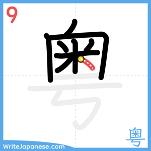 How to write "粤" - stroke 9