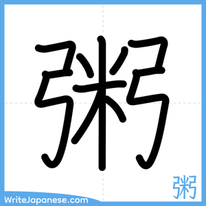 How to write "粥" - complete stroke order