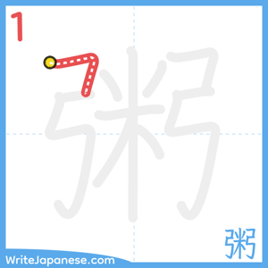 How to write "粥" - stroke 1