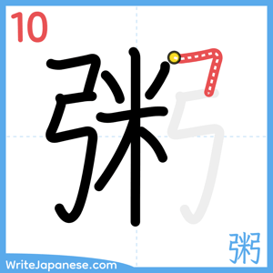How to write "粥" - stroke 10