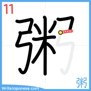 How to write "粥" - stroke 11