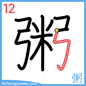How to write "粥" - stroke 12