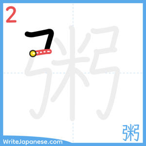How to write "粥" - stroke 2