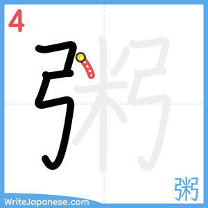 How to write "粥" - stroke 4