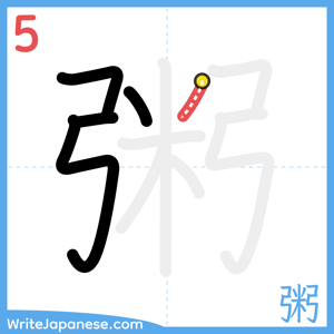 How to write "粥" - stroke 5