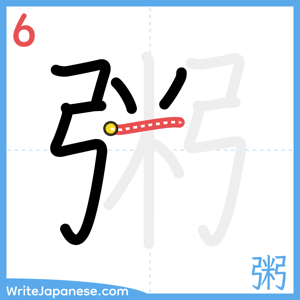 How to write "粥" - stroke 6