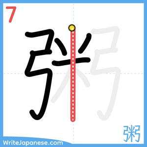 How to write "粥" - stroke 7