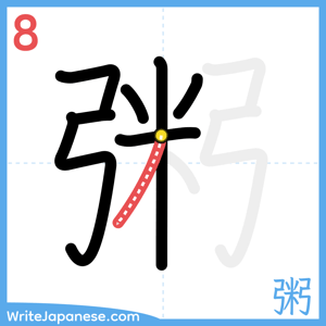 How to write "粥" - stroke 8