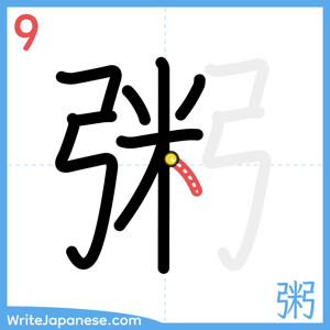 How to write "粥" - stroke 9