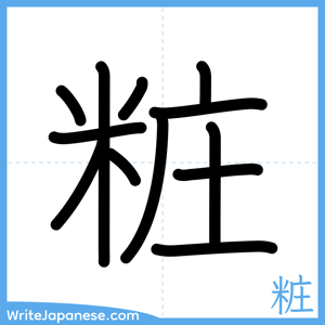 How to write "粧" - complete stroke order