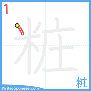 How to write "粧" - stroke 1
